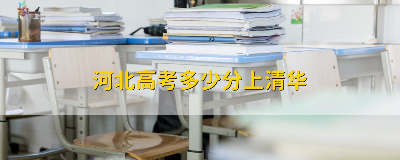 河北高考多少分上清華