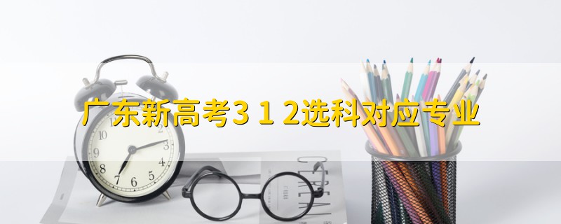 廣東新高考3+1+2選科對應專業(yè)