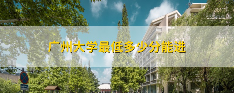廣州大學最低多少分能進