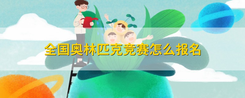 全國(guó)奧林匹克競(jìng)賽怎么報(bào)名