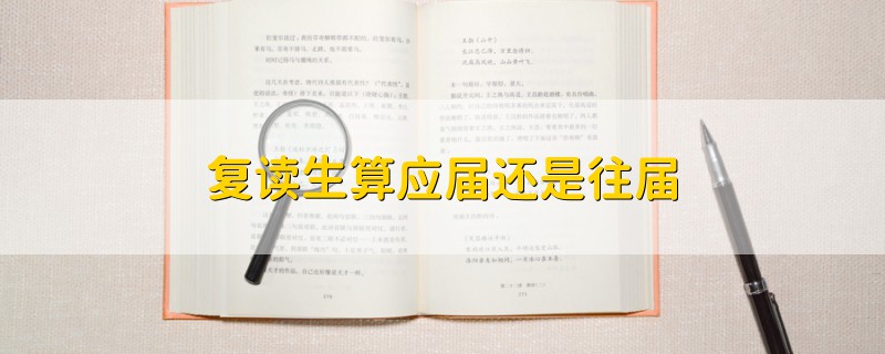 復讀生算應屆還是往屆