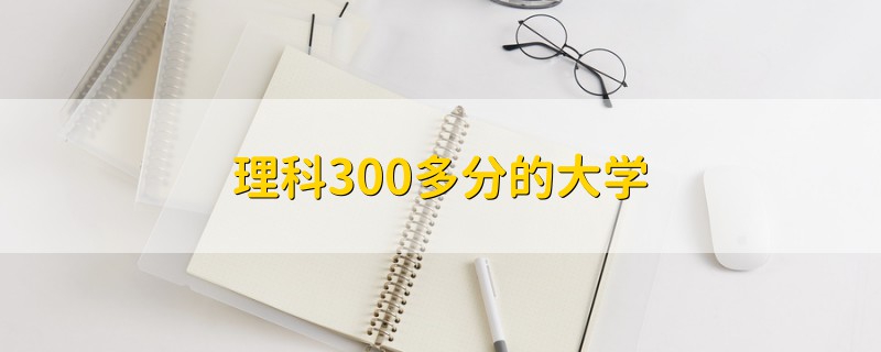 理科300多分的大學(xué)