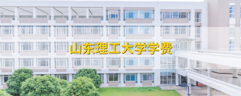 山東理工大學(xué)學(xué)費