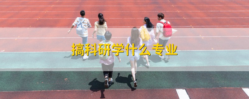 搞科研學什么專業(yè)