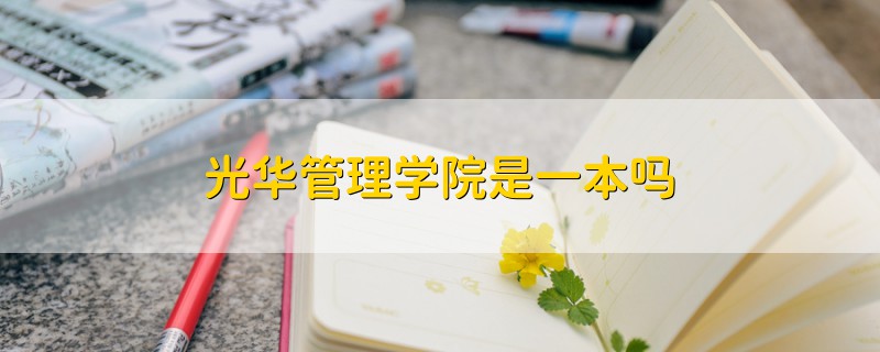 光華管理學(xué)院是一本嗎