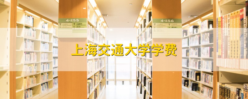 上海交通大學(xué)學(xué)費
