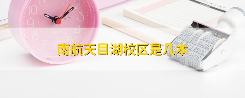 南航天目湖校區(qū)是幾本