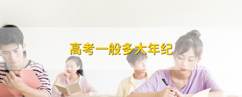 高考一般多大年紀(jì)