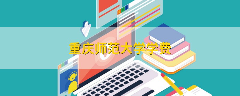 重慶師范大學學費