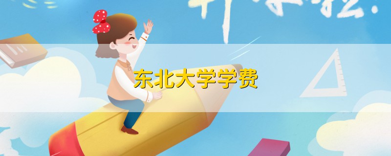 東北大學學費