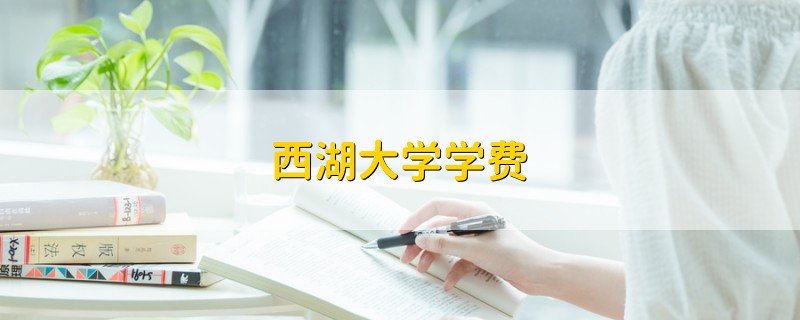 西湖大學(xué)學(xué)費