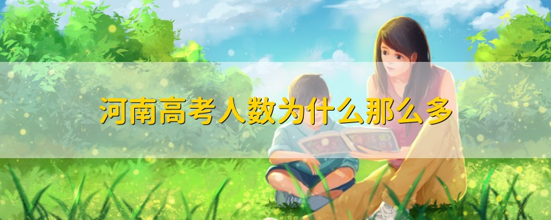 河南高考人數(shù)為什么那么多