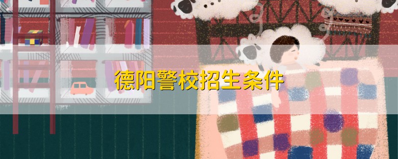 德陽警校招生條件