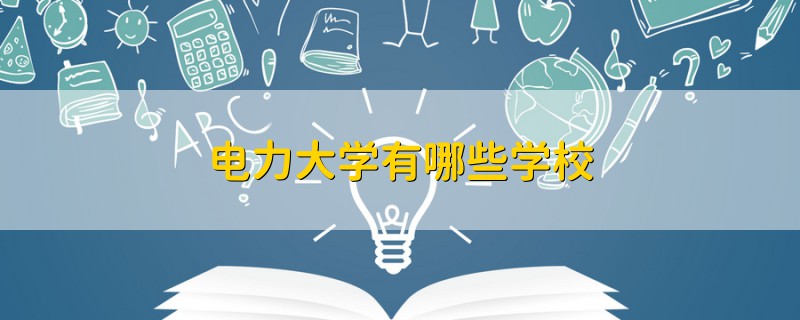電力大學(xué)有哪些學(xué)校