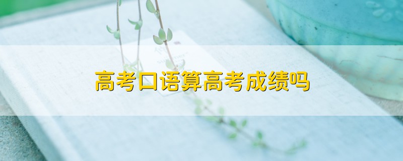 高考口語算高考成績(jī)嗎
