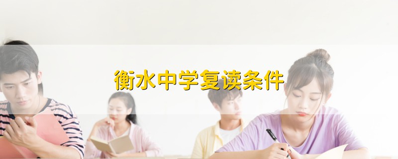 衡水中學(xué)復(fù)讀條件