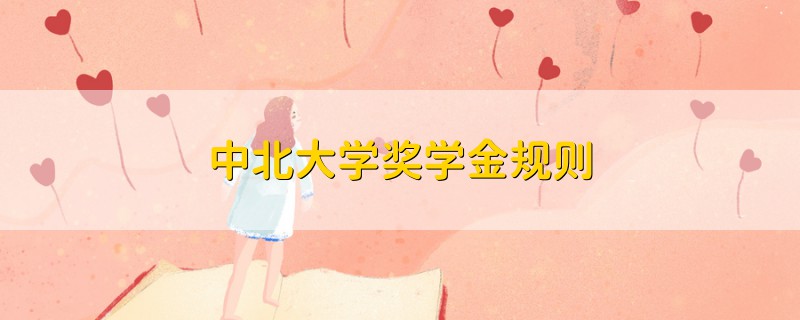 中北大學獎學金規(guī)則