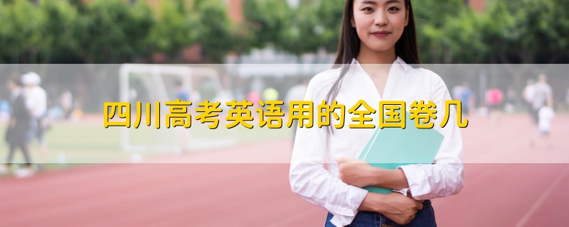 四川高考英語用的全國卷幾