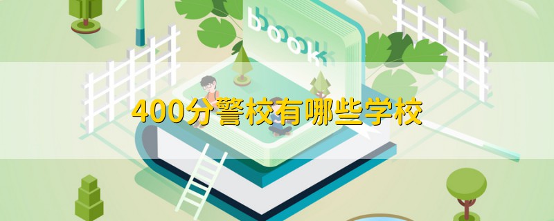 400分警校有哪些學(xué)校