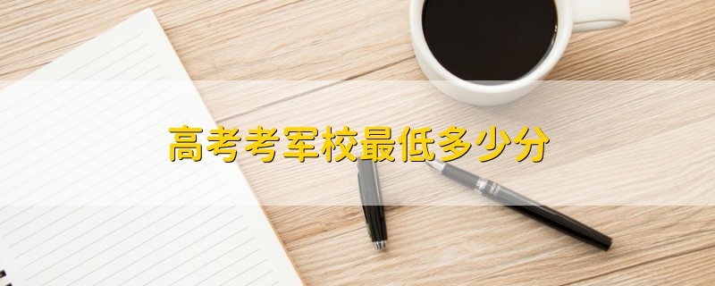 高考考軍校最低多少分