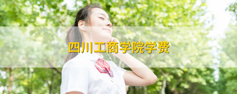 四川工商學院學費