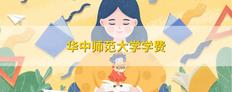 華中師范大學學費