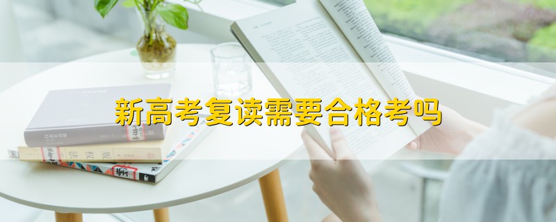 新高考復(fù)讀需要合格考嗎
