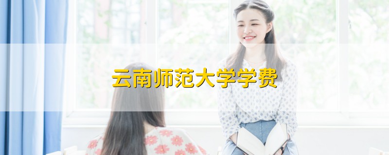 云南師范大學學費
