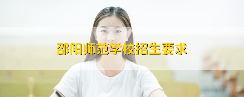 邵陽師范學校招生要求