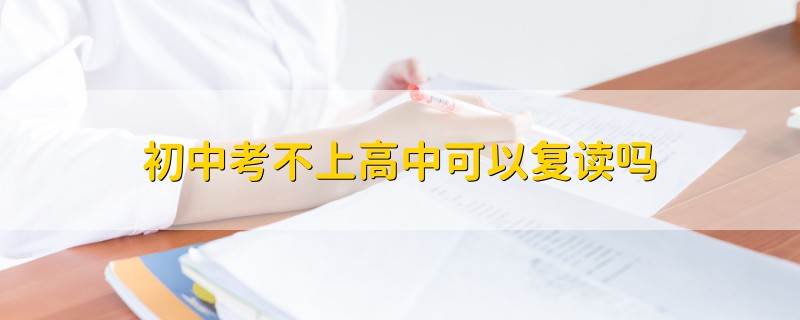 初中考不上高中可以復(fù)讀嗎