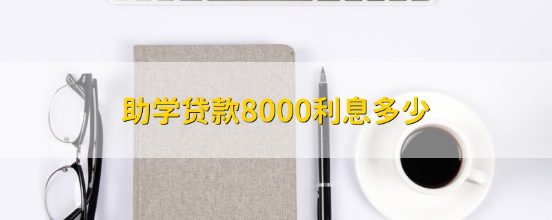 助學貸款8000利息多少