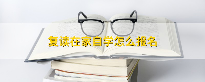 復(fù)讀在家自學(xué)怎么報(bào)名