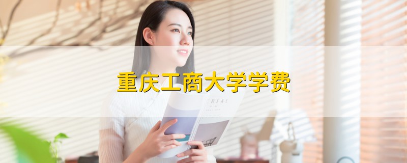重慶工商大學學費