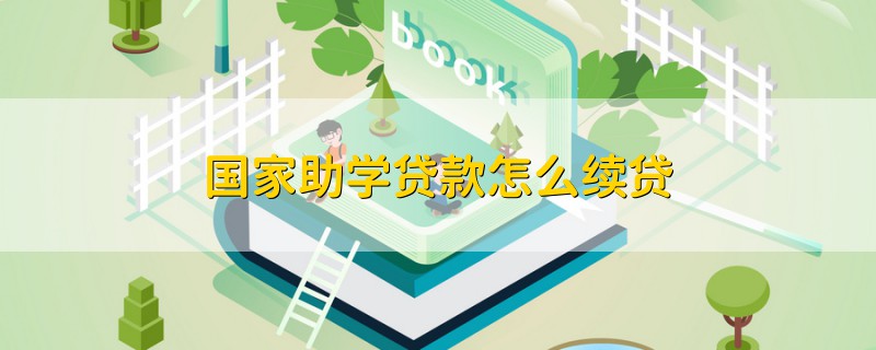 國(guó)家助學(xué)貸款怎么續(xù)貸