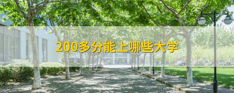 200多分能上哪些大學(xué)