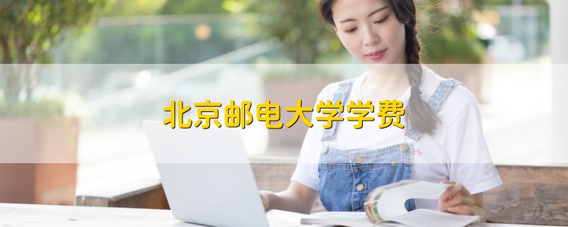 北京郵電大學(xué)學(xué)費