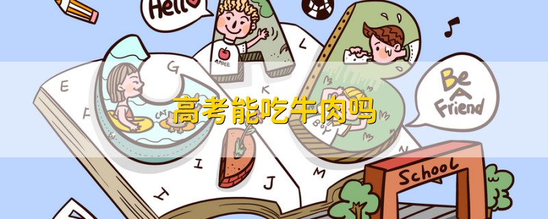 高考能吃牛肉嗎