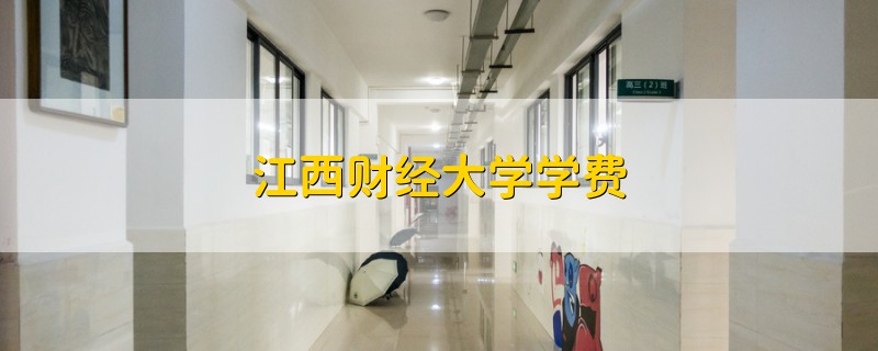 江西財經(jīng)大學學費