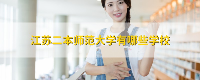 江蘇二本師范大學(xué)有哪些學(xué)校
