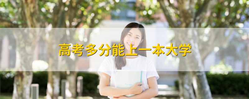 高考多分能上一本大學(xué)