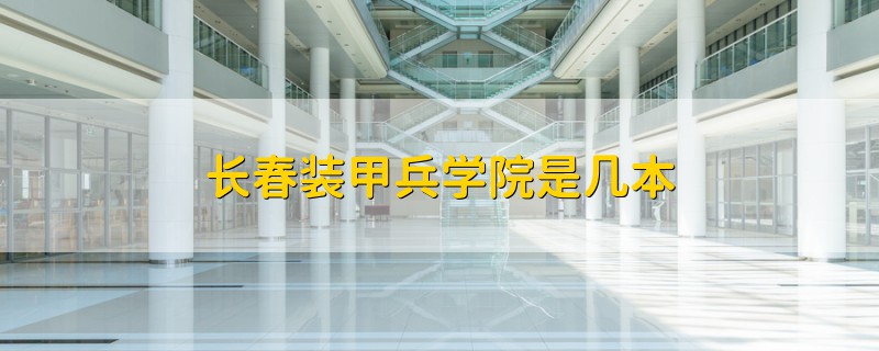 長春裝甲兵學院是幾本