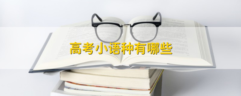 高考小語種有哪些