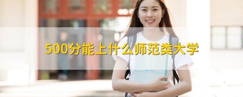 500分能上什么師范類大學(xué)