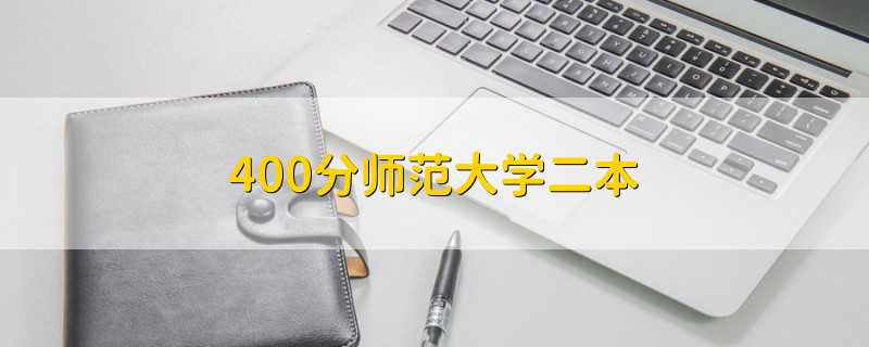 400分師范大學(xué)二本