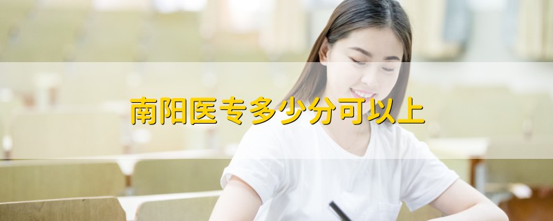 南陽醫(yī)專多少分可以上