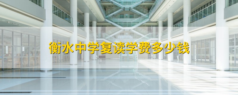 衡水中學(xué)復(fù)讀學(xué)費多少錢