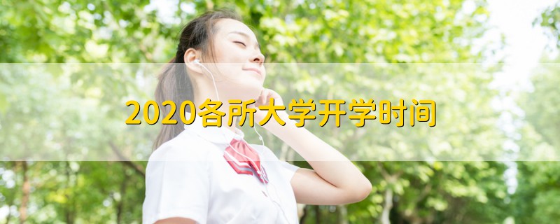 2020各所大學開學時間
