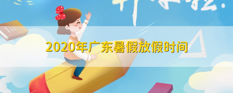 2020年廣東暑假放假時間