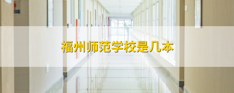 福州師范學校是幾本