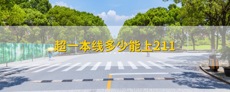 超一本線多少能上211